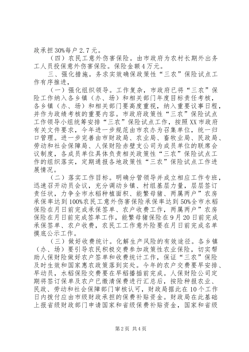 2024年三农保险试点实施方案_第2页