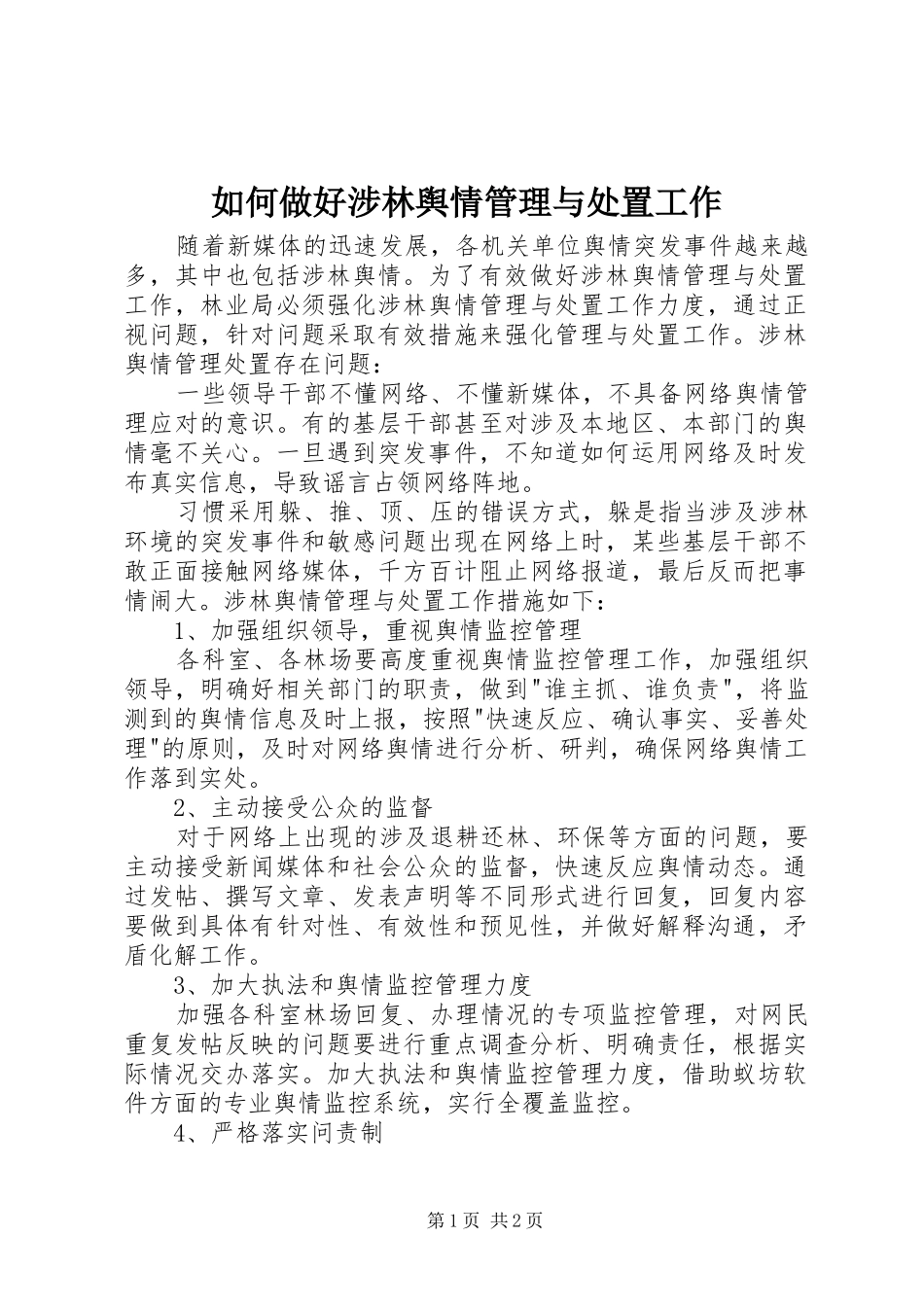 2024年如何做好涉林舆情管理与处置工作_第1页
