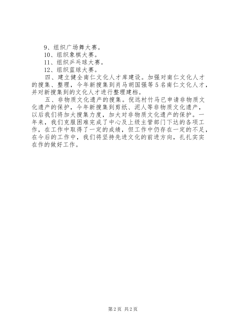 2024年三农发展服务中心文化站工作总结_第2页