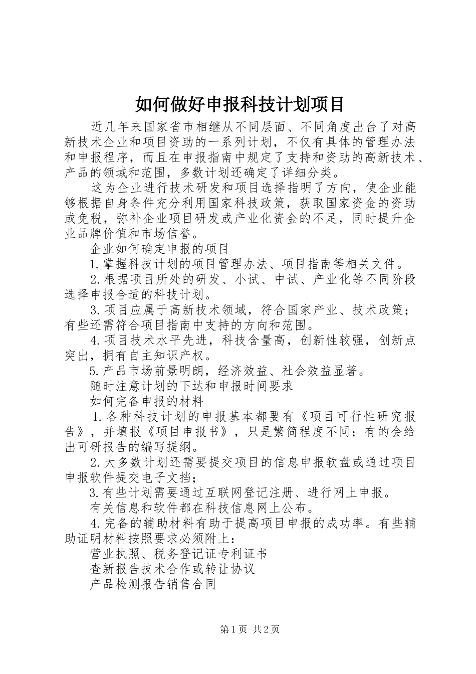 2024年如何做好申报科技计划项目_第1页