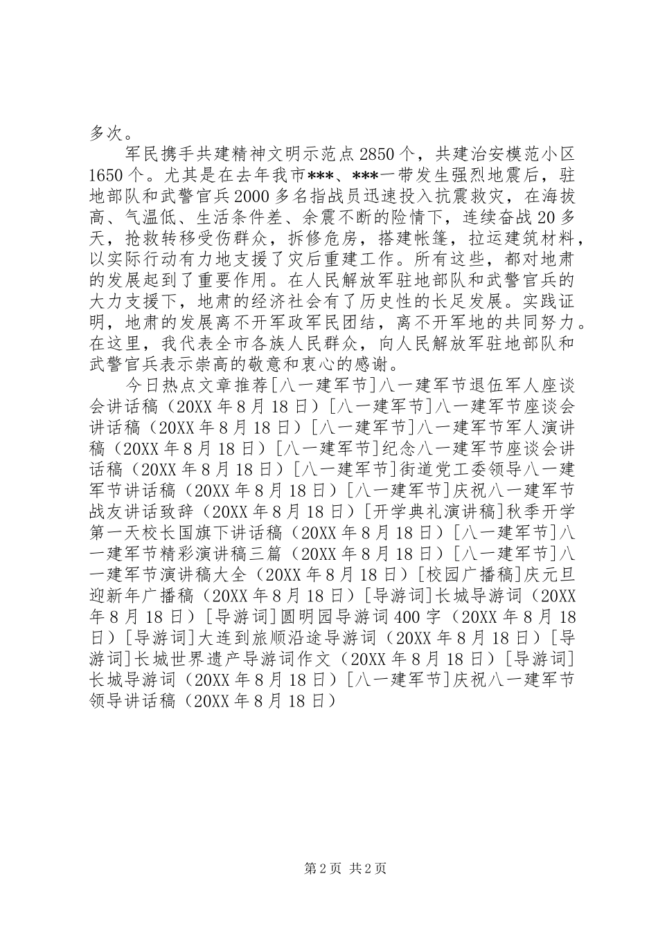 2024年庆祝八一建军节领导致辞稿_第2页