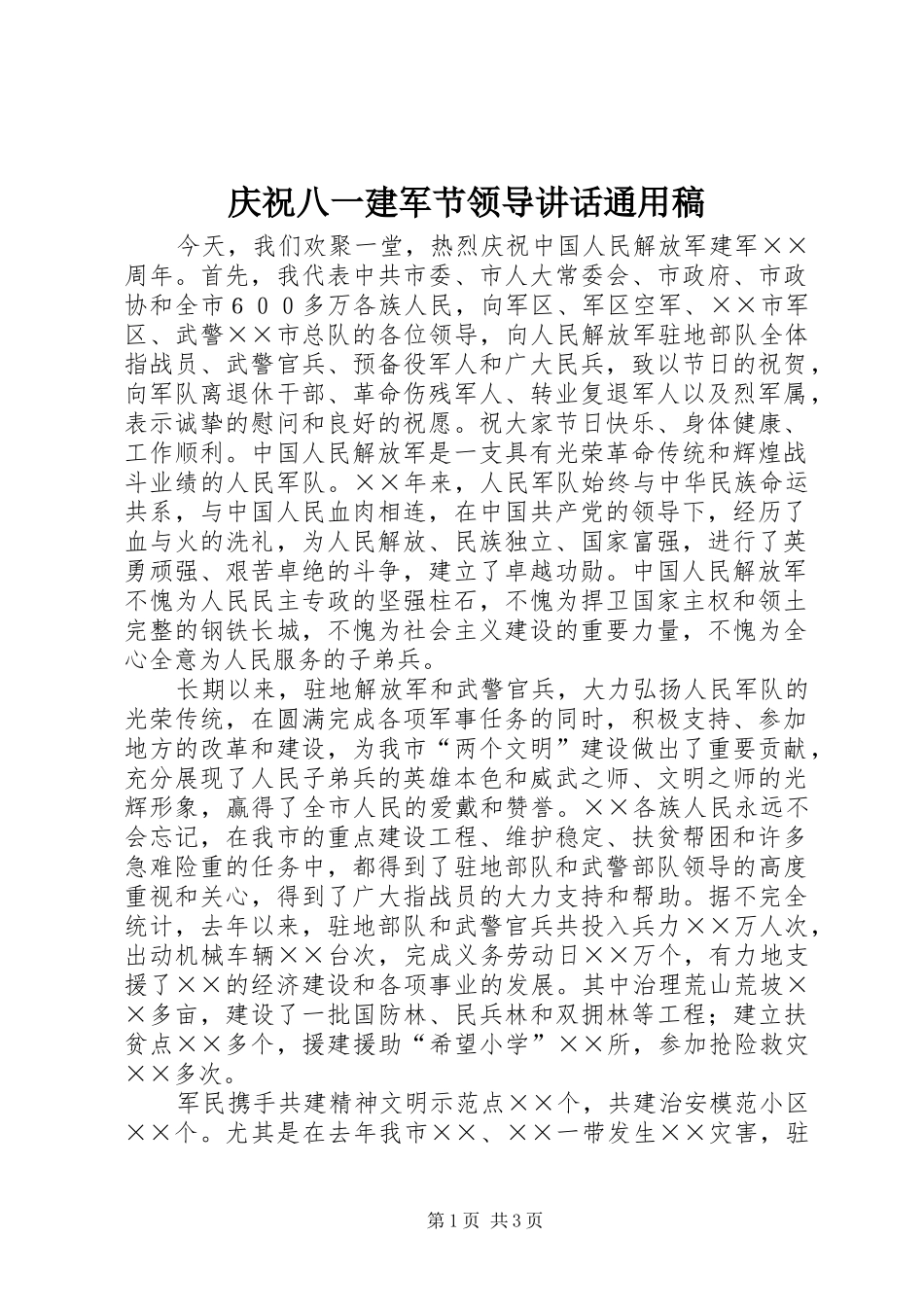 2024年庆祝八一建军节领导致辞通用稿_第1页