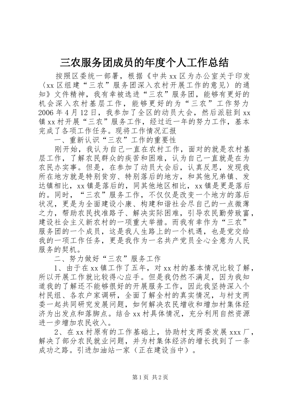 2024年三农服务团成员的年度个人工作总结_第1页