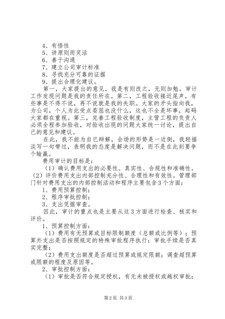 2024年如何做好审计工作座谈会讲话稿_第2页