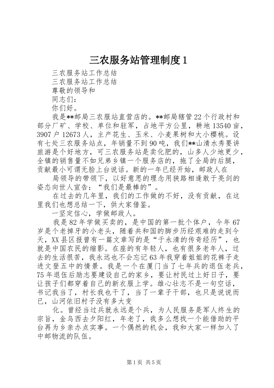 2024年三农服务站管理制度_第1页