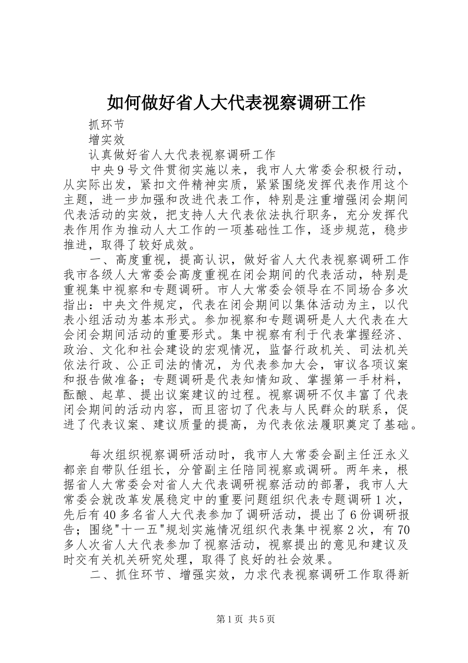 2024年如何做好省人大代表视察调研工作_第1页