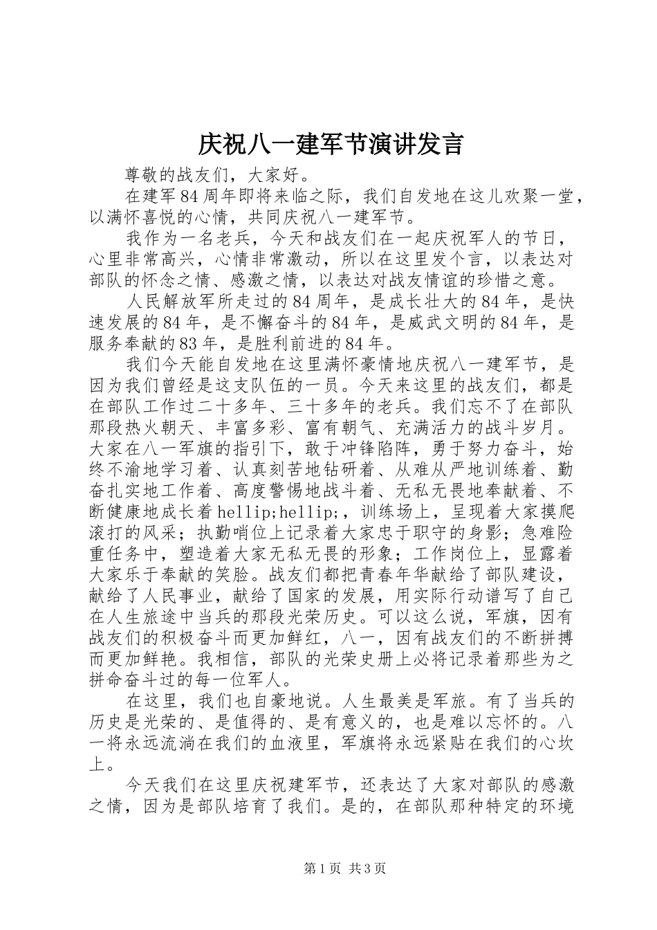 2024年庆祝八一建军节演讲讲话_第1页