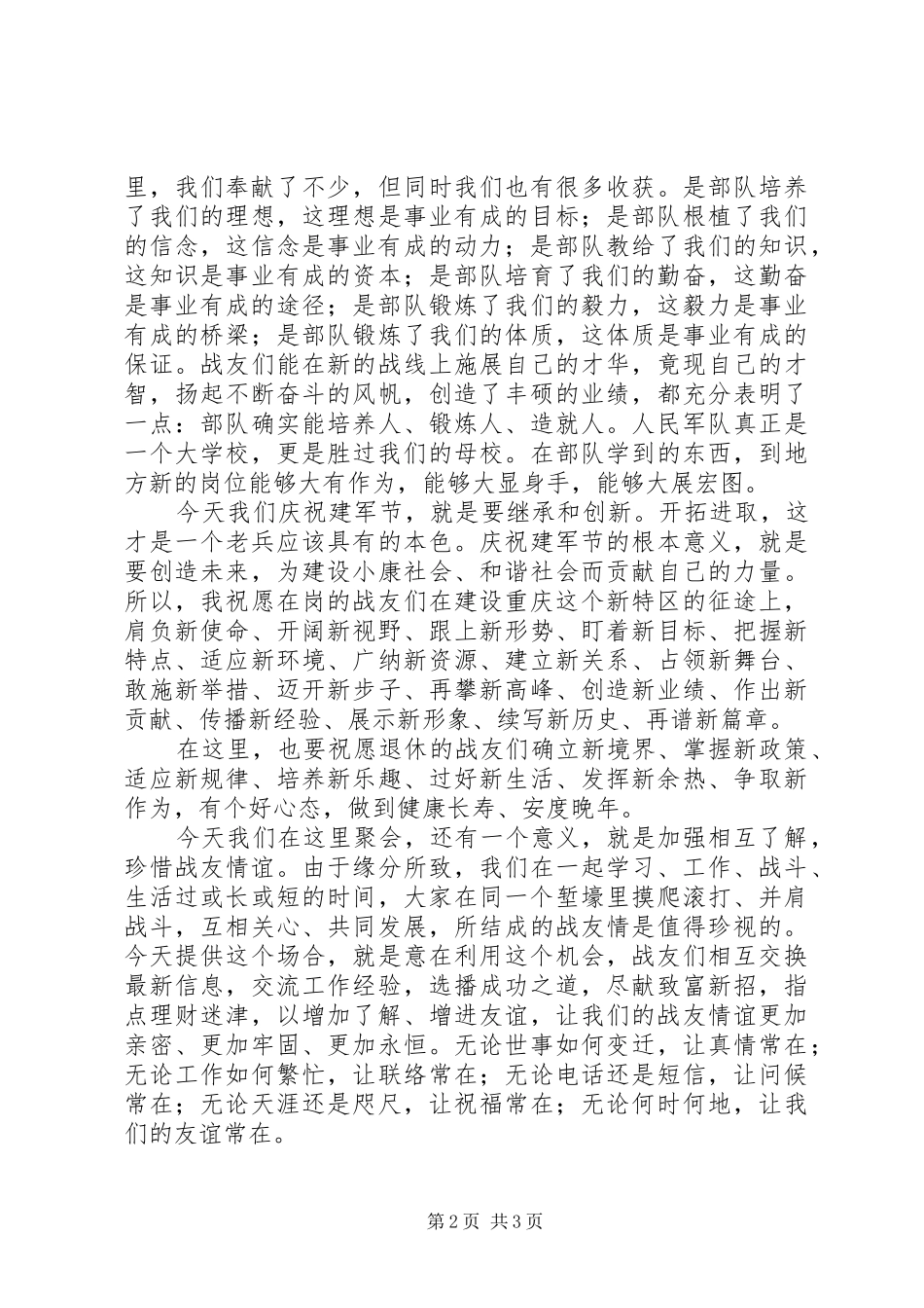 2024年庆祝八一建军节演讲讲话_第2页