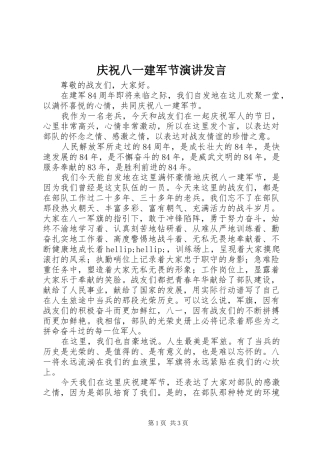 2024年庆祝八一建军节演讲讲话