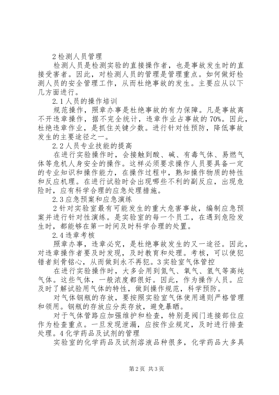 2024年如何做好实验室的安全管理工作_第2页