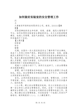 2024年如何做好实验室的安全管理工作