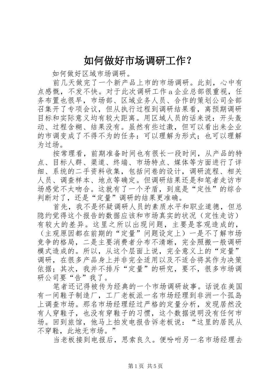 2024年如何做好市场调研工作_第1页
