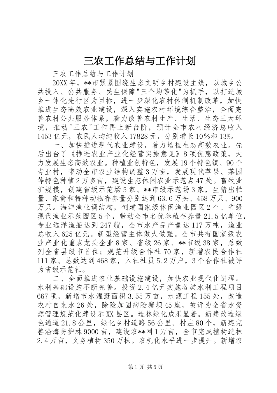 2024年三农工作总结与工作计划_第1页