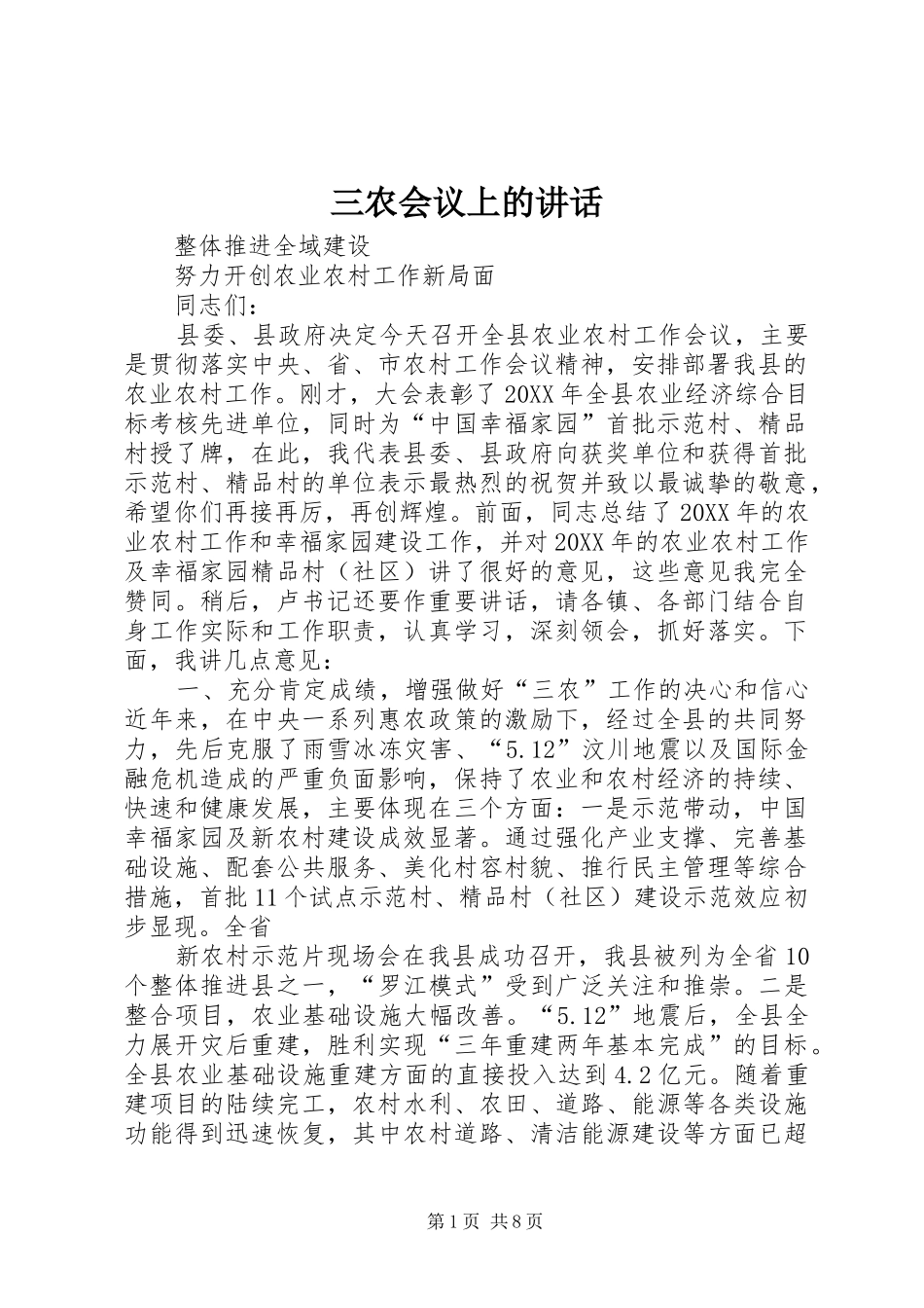 2024年三农会议上的致辞_第1页