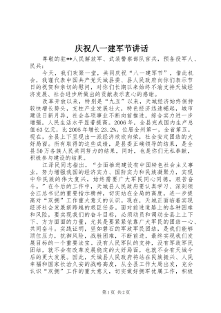 2024年庆祝八一建军节致辞