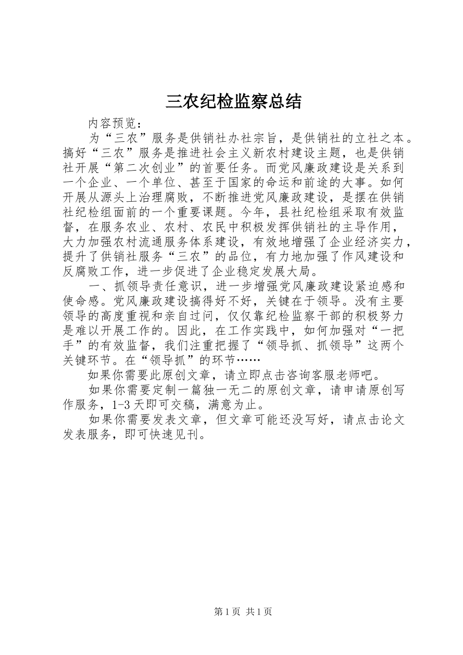 2024年三农纪检监察总结_第1页