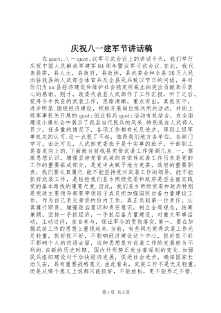 2024年庆祝八一建军节致辞稿