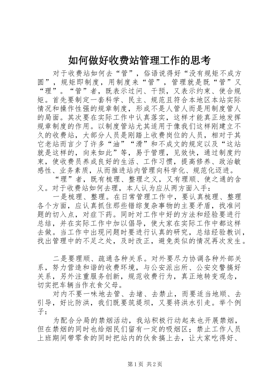 2024年如何做好收费站管理工作的思考_第1页