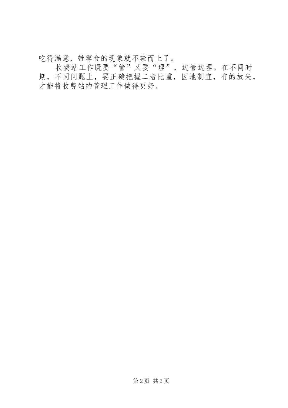 2024年如何做好收费站管理工作的思考_第2页