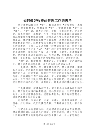 2024年如何做好收费站管理工作的思考