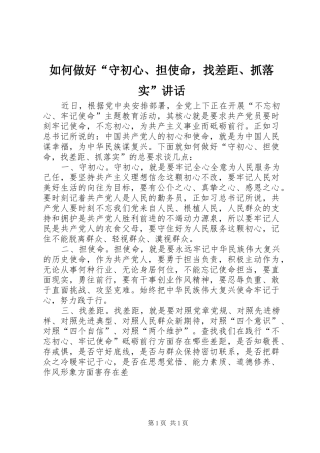 2024年如何做好守初心担使命，找差距抓落实致辞