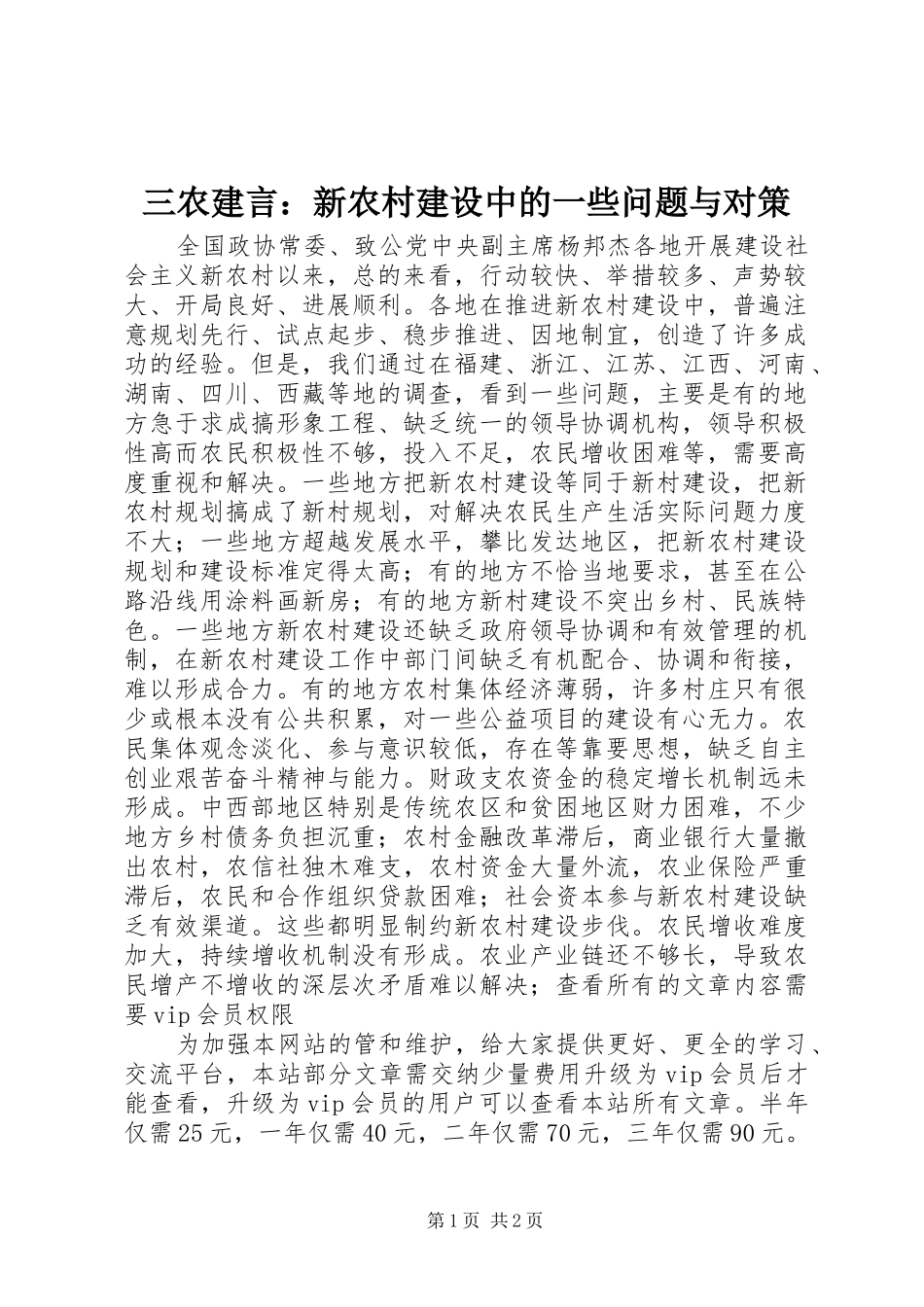 2024年三农建言新农村建设中的一些问题与对策_第1页