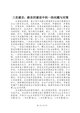 2024年三农建言新农村建设中的一些问题与对策