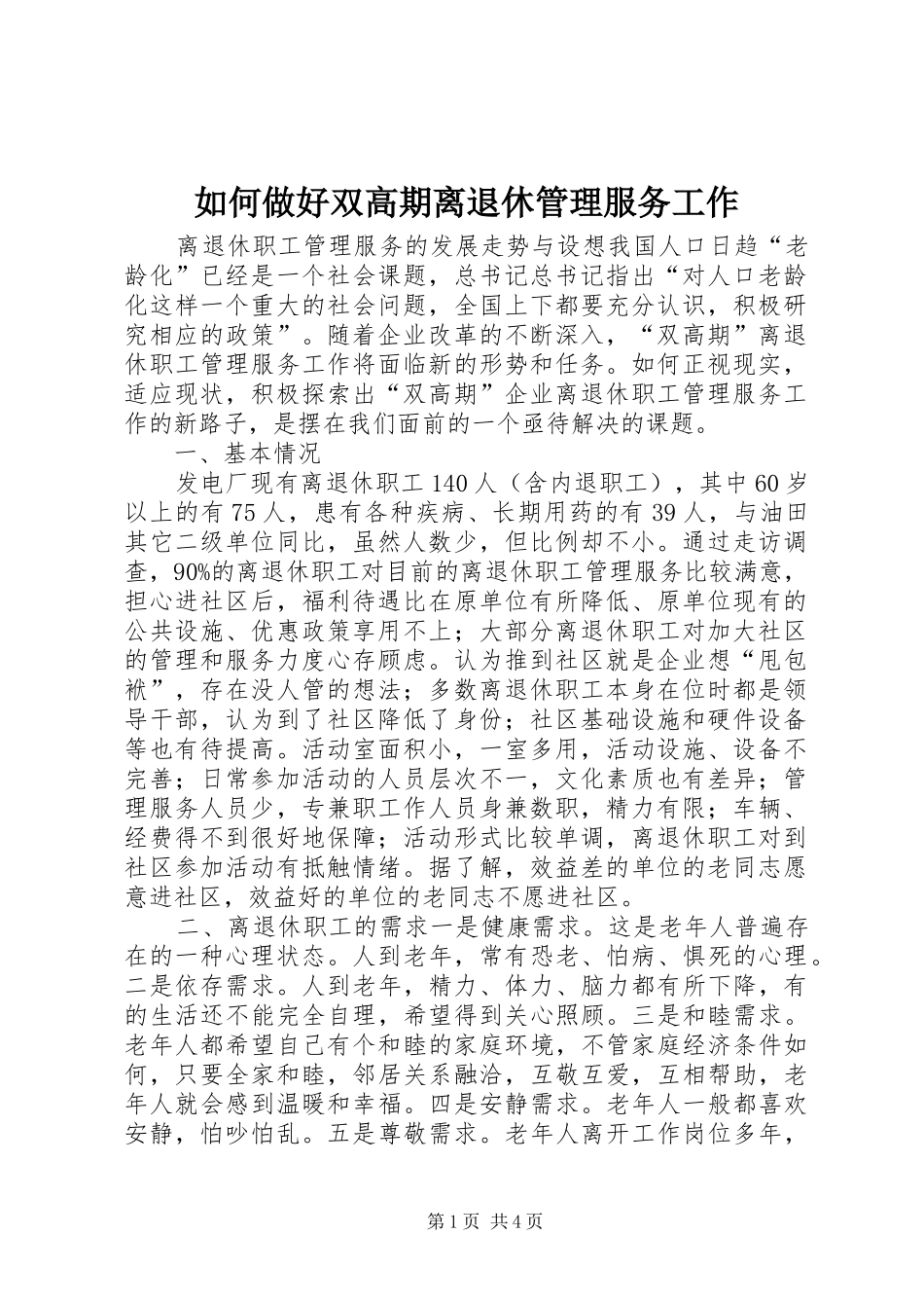 2024年如何做好双高期离退休管理服务工作_第1页