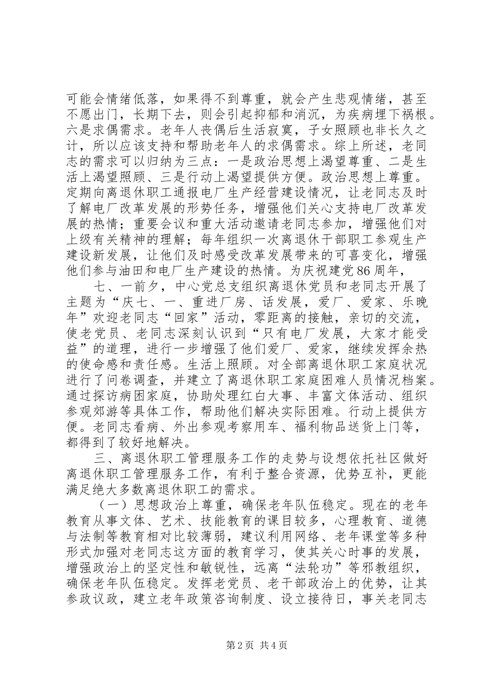 2024年如何做好双高期离退休管理服务工作_第2页