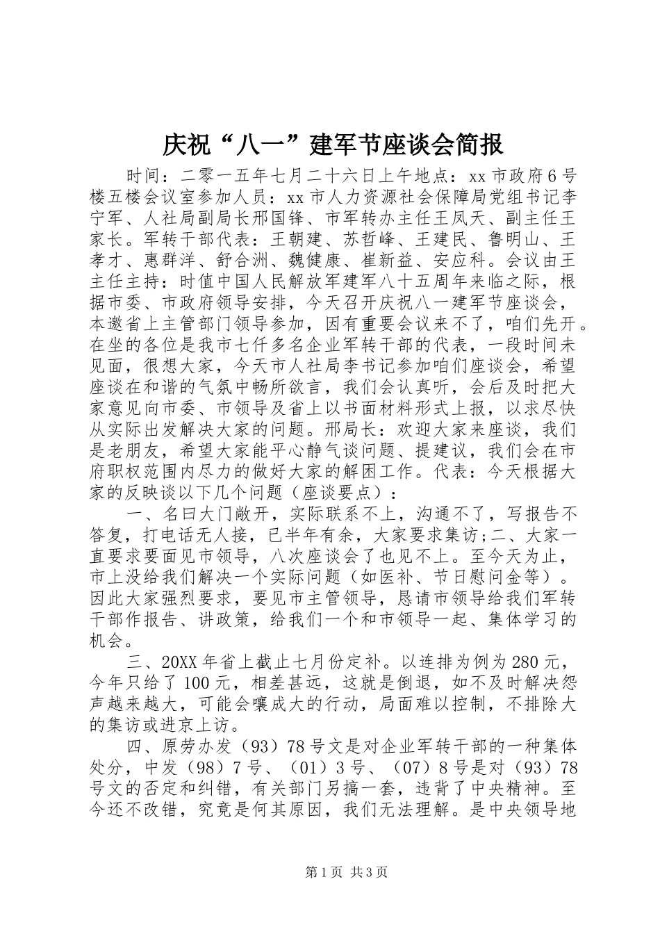 2024年庆祝八一建军节座谈会简报_第1页