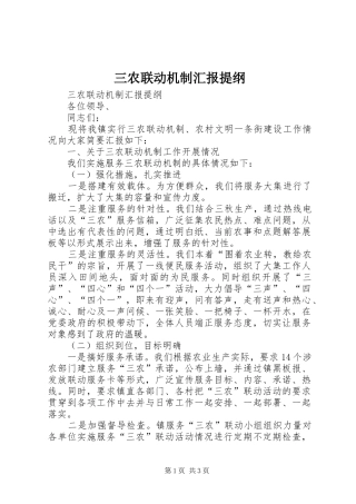 2024年三农联动机制汇报提纲