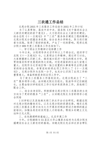 2024年三农通工作总结
