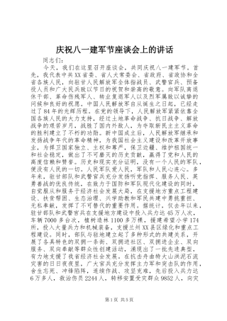 2024年庆祝八一建军节座谈会上的致辞