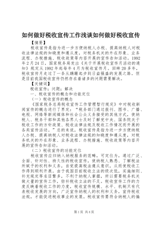 2024年如何做好税收宣传工作浅谈如何做好税收宣传