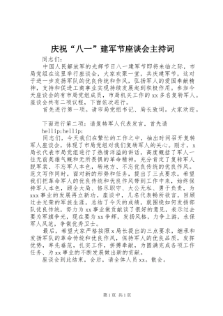 2024年庆祝八一建军节座谈会主持词