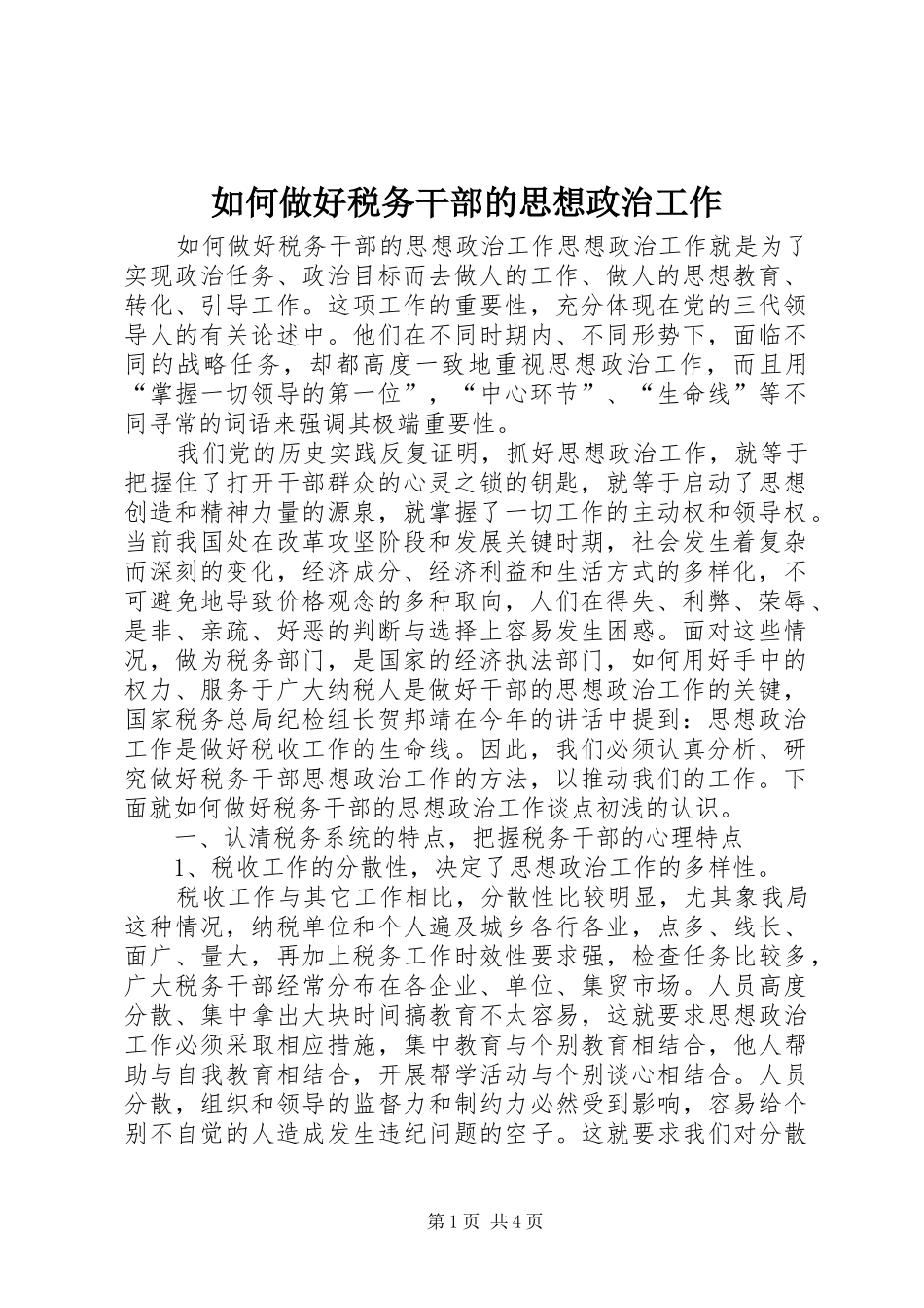 2024年如何做好税务干部的思想政治工作_第1页