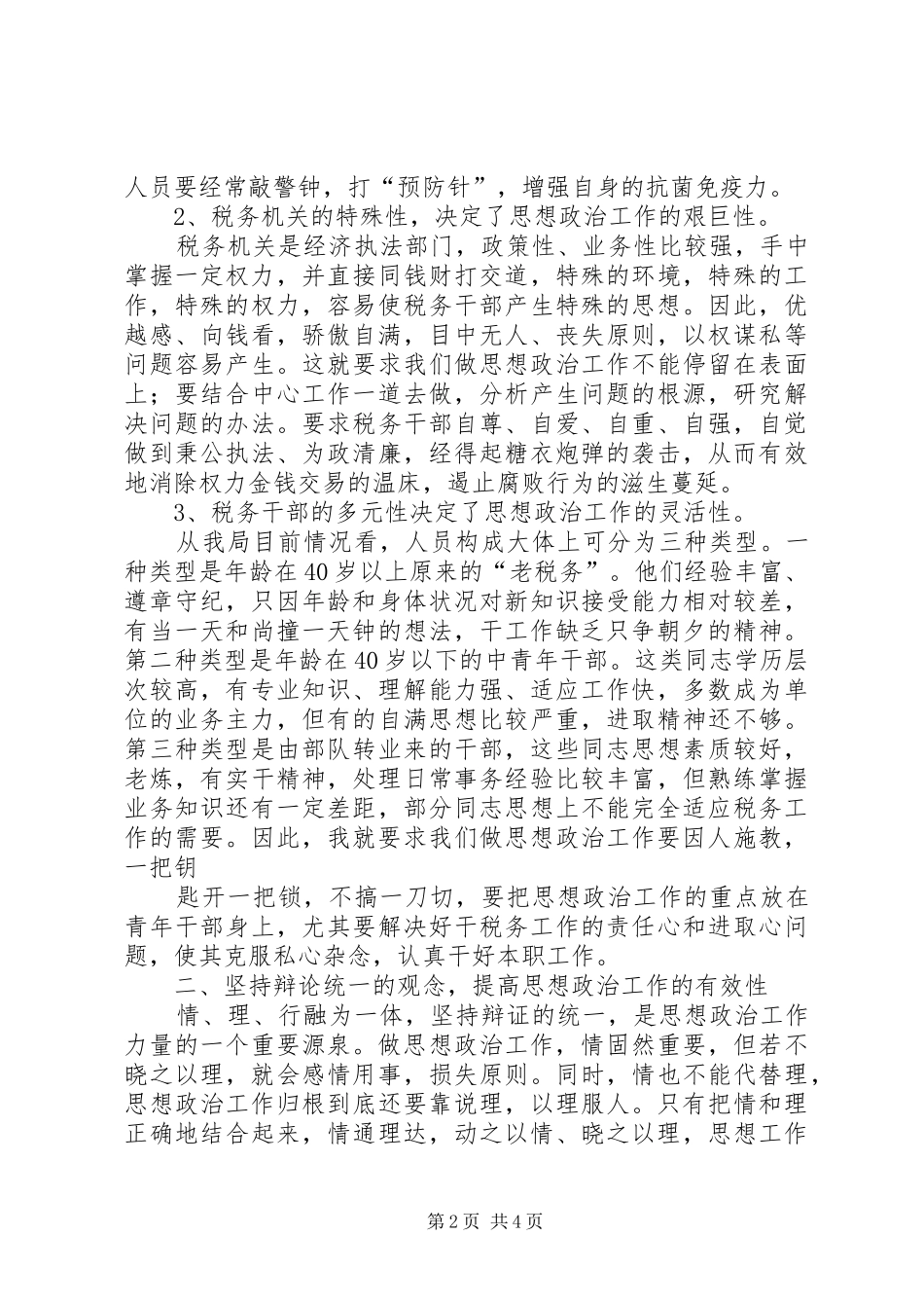 2024年如何做好税务干部的思想政治工作_第2页