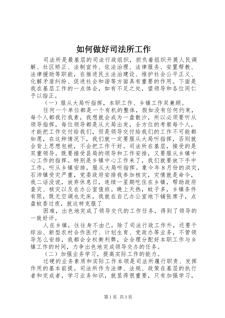 2024年如何做好司法所工作_第1页