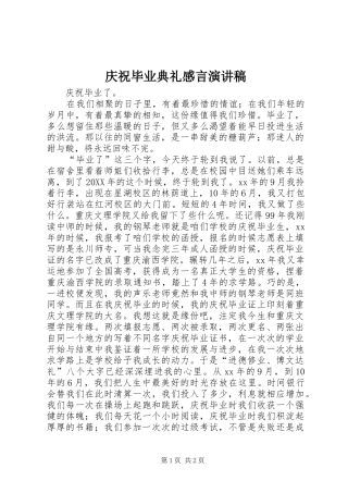 2024年庆祝毕业典礼感言演讲稿