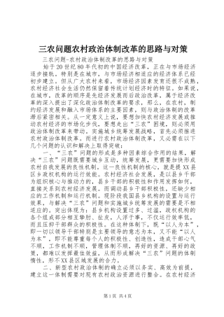 2024年三农问题农村政治体制改革的思路与对策