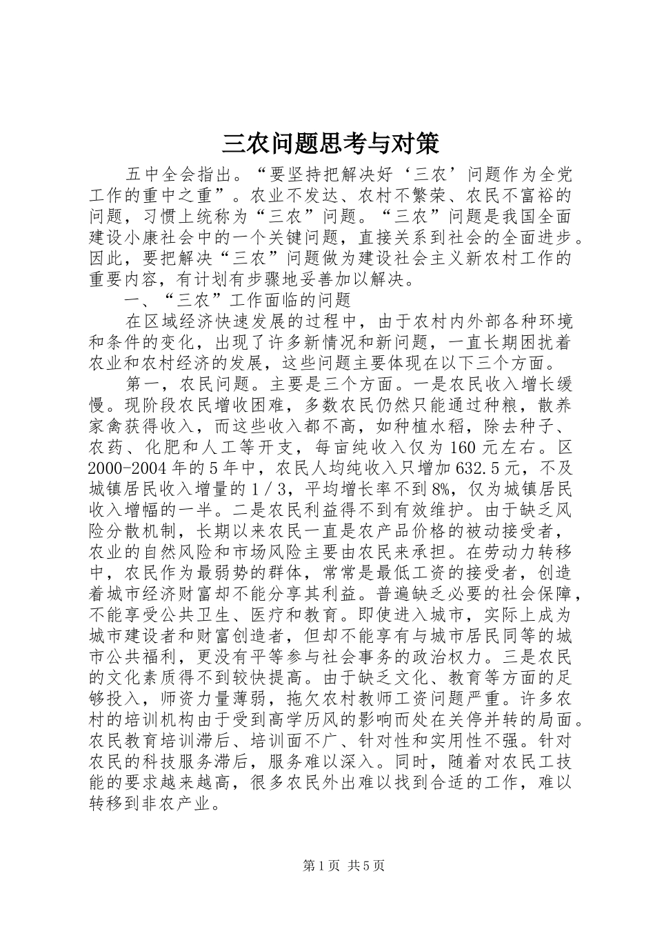 2024年三农问题思考与对策_第1页