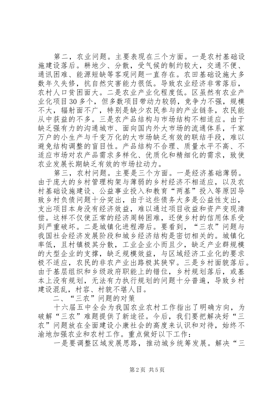 2024年三农问题思考与对策_第2页