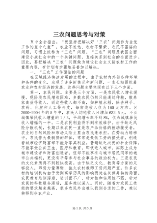 2024年三农问题思考与对策