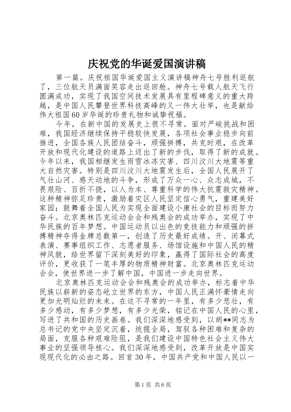 2024年庆祝党的华诞爱国演讲稿_第1页