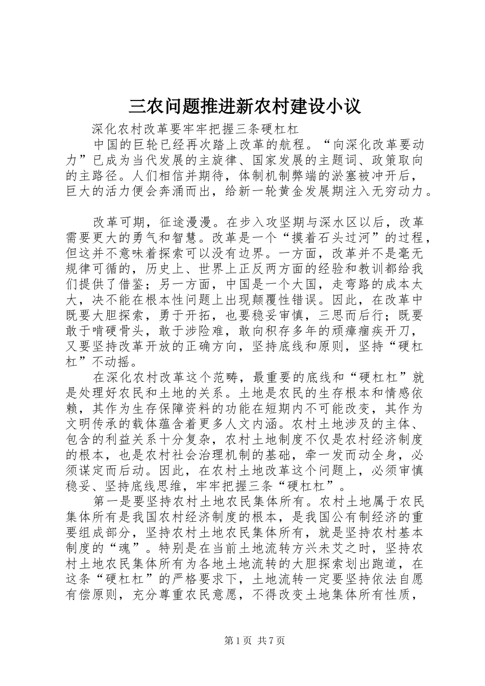 2024年三农问题推进新农村建设小议_第1页