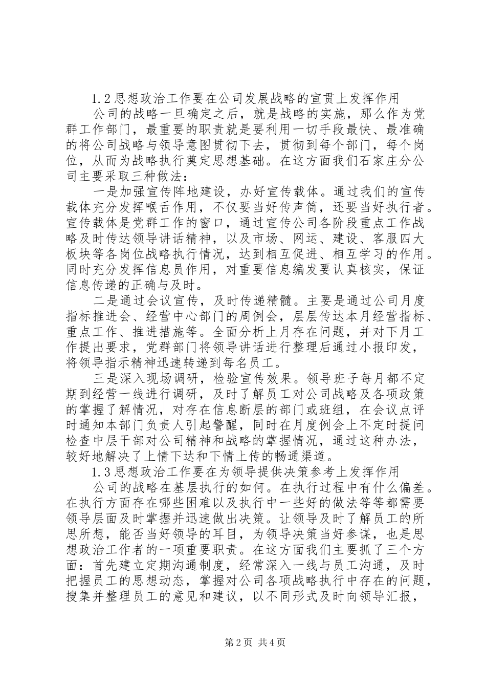 2024年如何做好思想政治工作关于加强企业思想政治工作有效性的几点思考_第2页