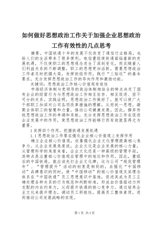 2024年如何做好思想政治工作关于加强企业思想政治工作有效性的几点思考