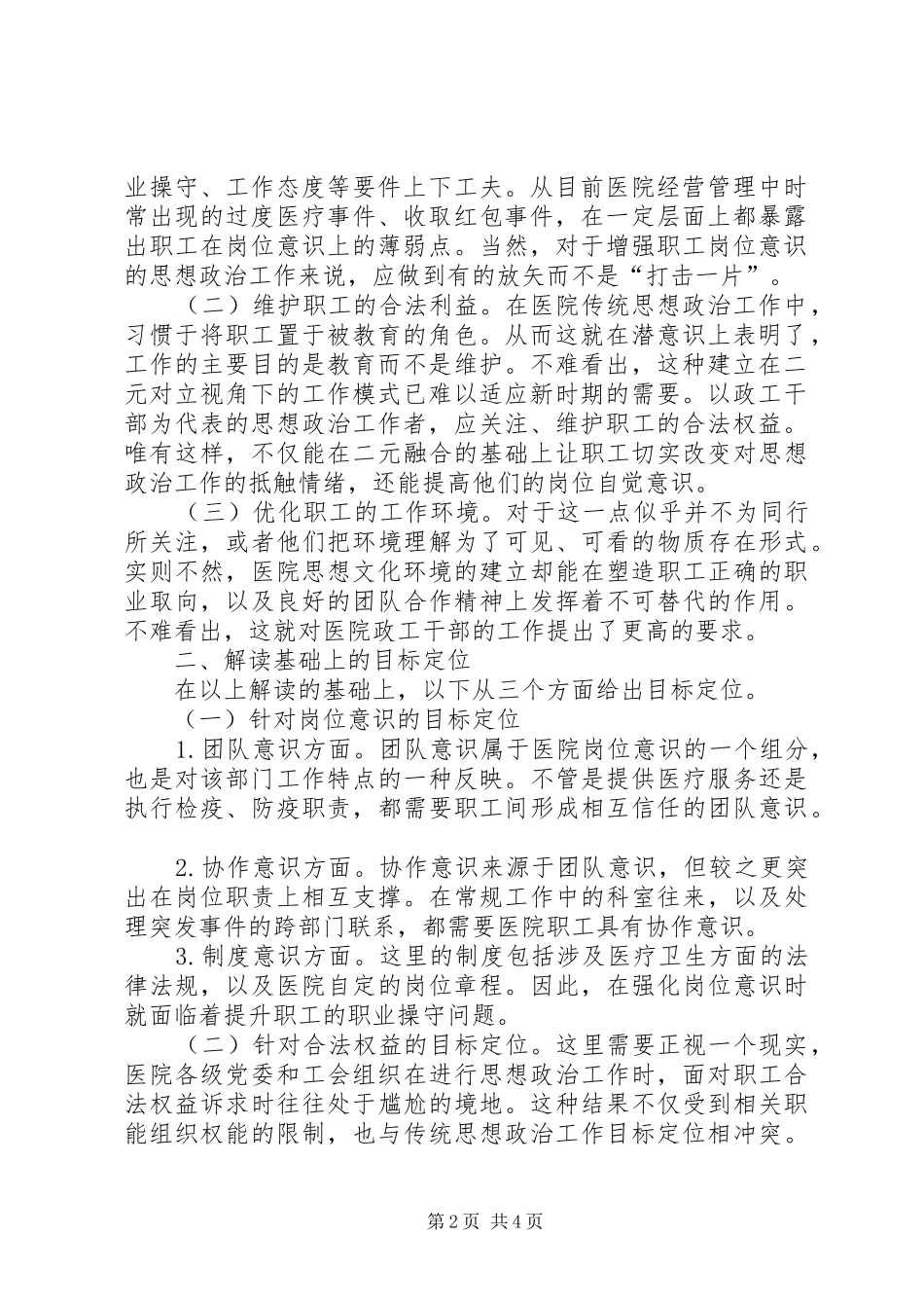 2024年如何做好思想政治工作增强医院思想政治工作实效性的路径探讨_第2页