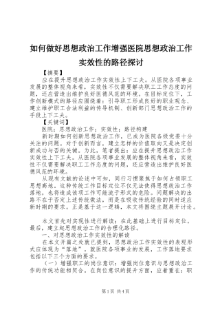 2024年如何做好思想政治工作增强医院思想政治工作实效性的路径探讨