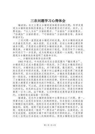 2024年三农问题学习心得体会